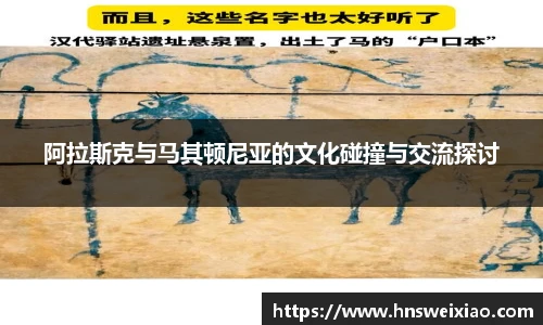 阿拉斯克与马其顿尼亚的文化碰撞与交流探讨