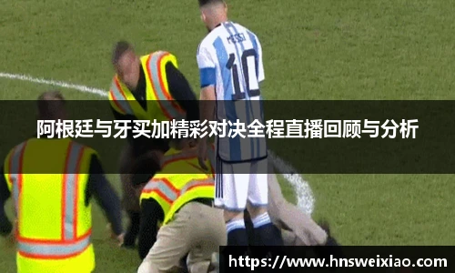 阿根廷与牙买加精彩对决全程直播回顾与分析