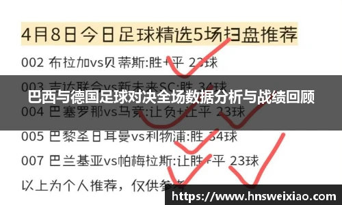 巴西与德国足球对决全场数据分析与战绩回顾