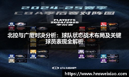 北控与广厦对决分析：球队状态战术布局及关键球员表现全解析