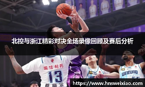 北控与浙江精彩对决全场录像回顾及赛后分析