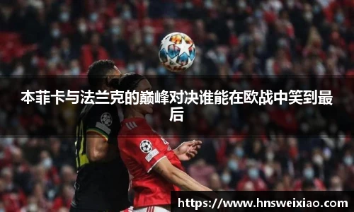 本菲卡与法兰克的巅峰对决谁能在欧战中笑到最后