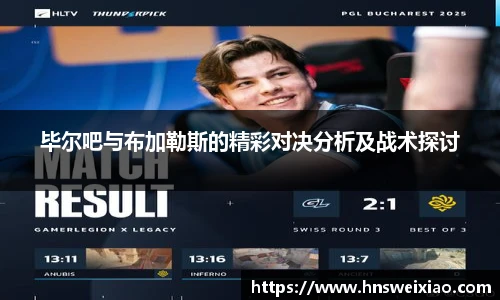 毕尔吧与布加勒斯的精彩对决分析及战术探讨