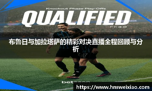 布鲁日与加拉塔萨的精彩对决直播全程回顾与分析