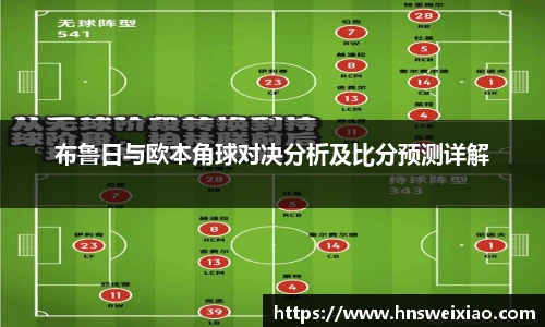 布鲁日与欧本角球对决分析及比分预测详解