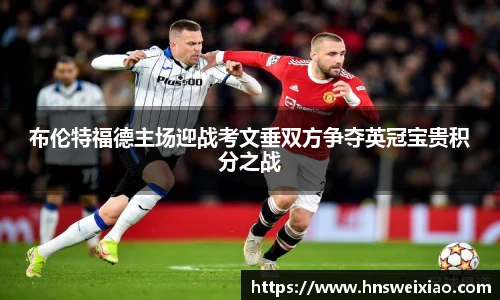 布伦特福德主场迎战考文垂双方争夺英冠宝贵积分之战